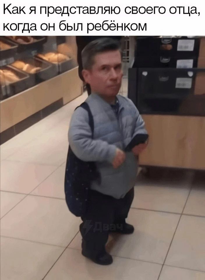 Как я представляю своего отца, когда он был ребенком Двач