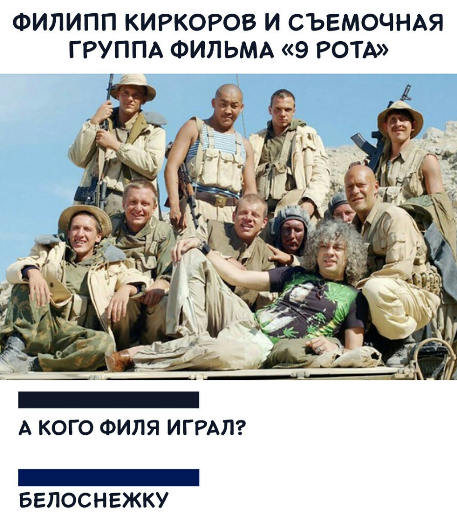 ФИЛИПП КИРКОРОВ И СЪЕМОЧНАЯ ГРУППА ФИЛЬМА 9 РОТА А КОГО ФИЛЯ ИГРАЛ _ БЕЛОСНЕЖКУ
