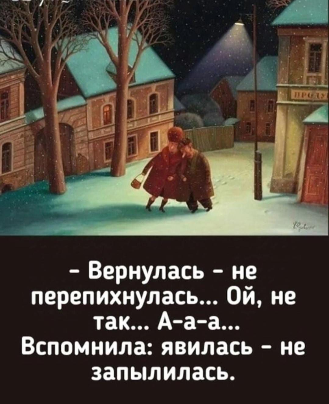 Вернулась не перепихнулась Ой не так А а а Вспомнила явилась не запылилась