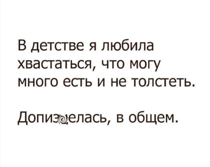 В детстве я любила хвастаться что могу много есть и не толстеть Допизаелась в общем