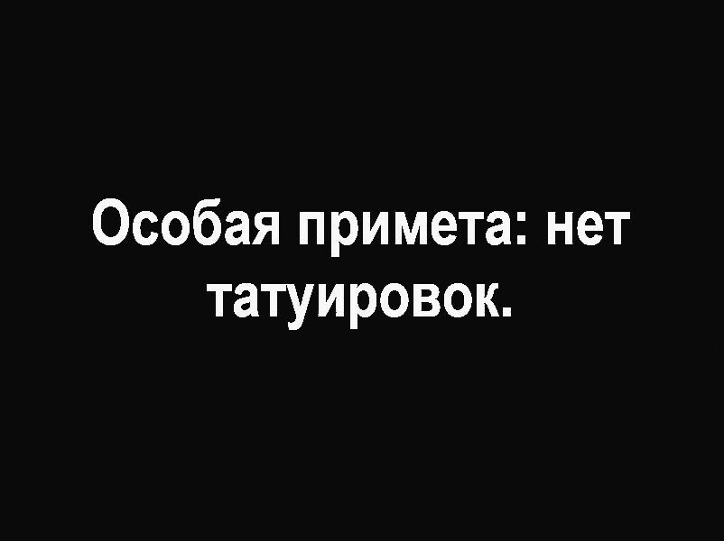 Особая примета нет татуировок