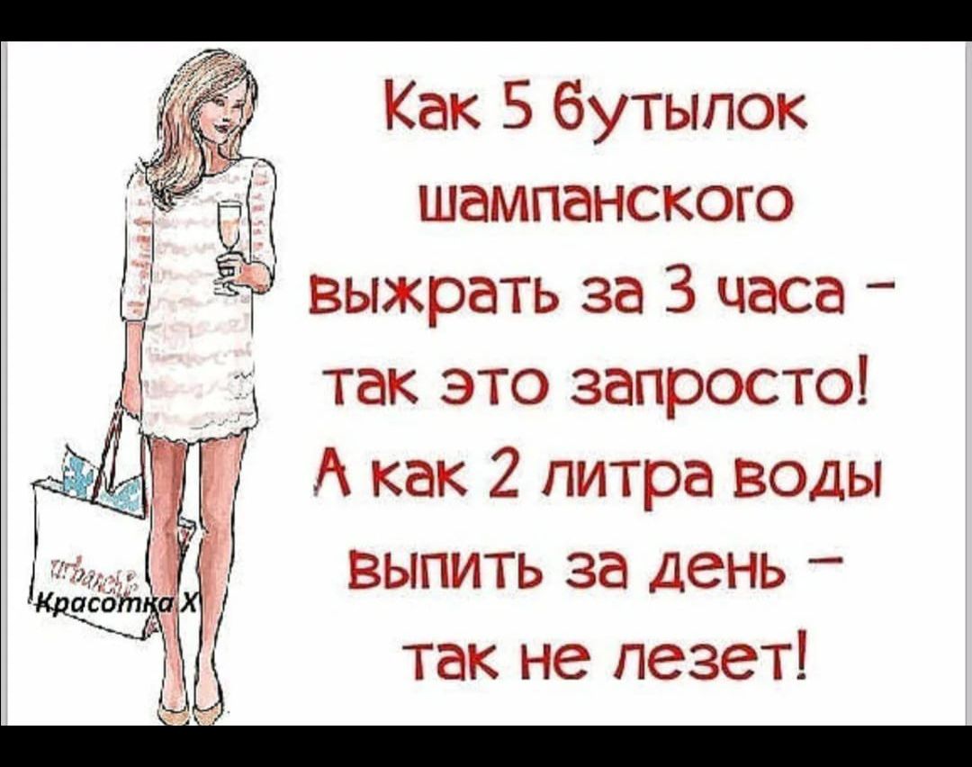 Как 5 бутылок шампанского А как 2 литра воды выпить за день так не лезет