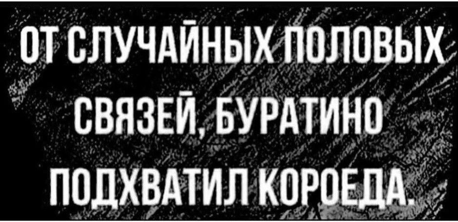 отслучдиныхпвлпвьт СВЯЗЕЙ БУРАТИНО ПОДХВАТИЛ кпрршд