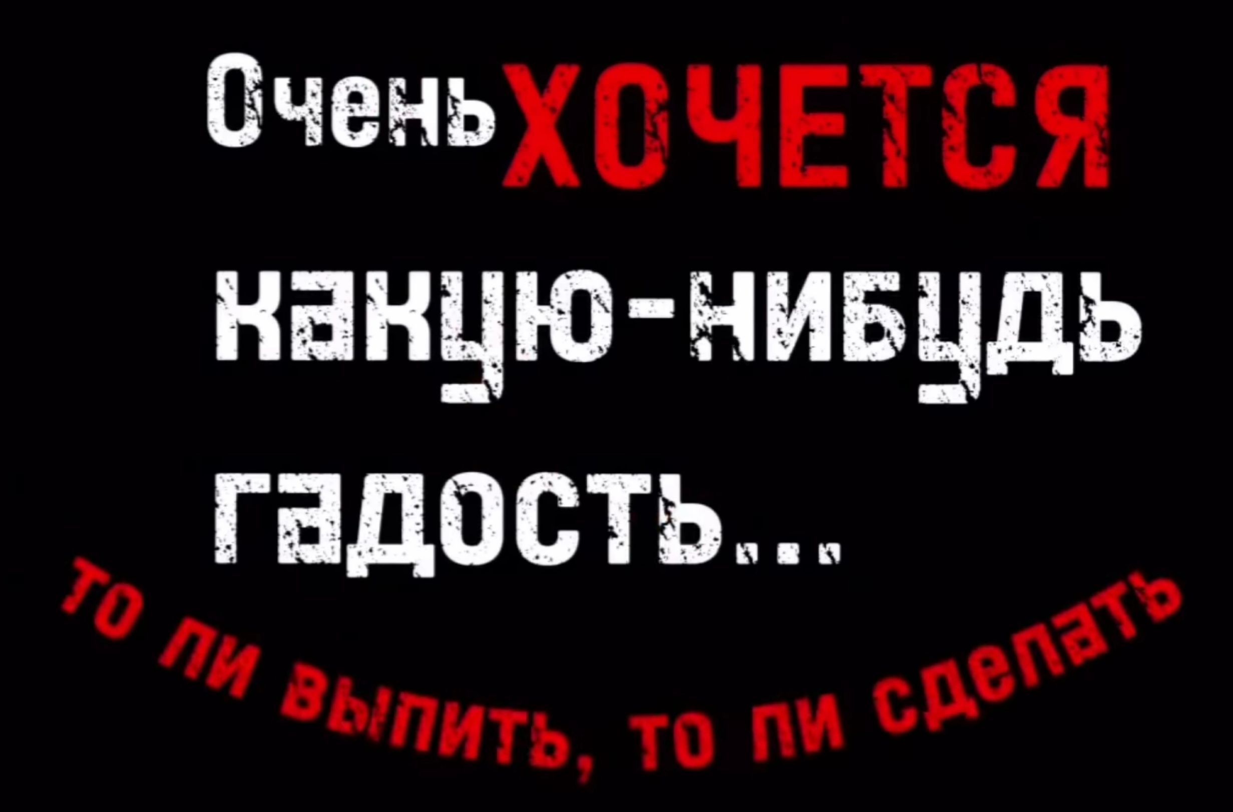 ОченьХ СЧЕТСЯ наную нивудь ГадосТЬ 7 е Зыпить то пи