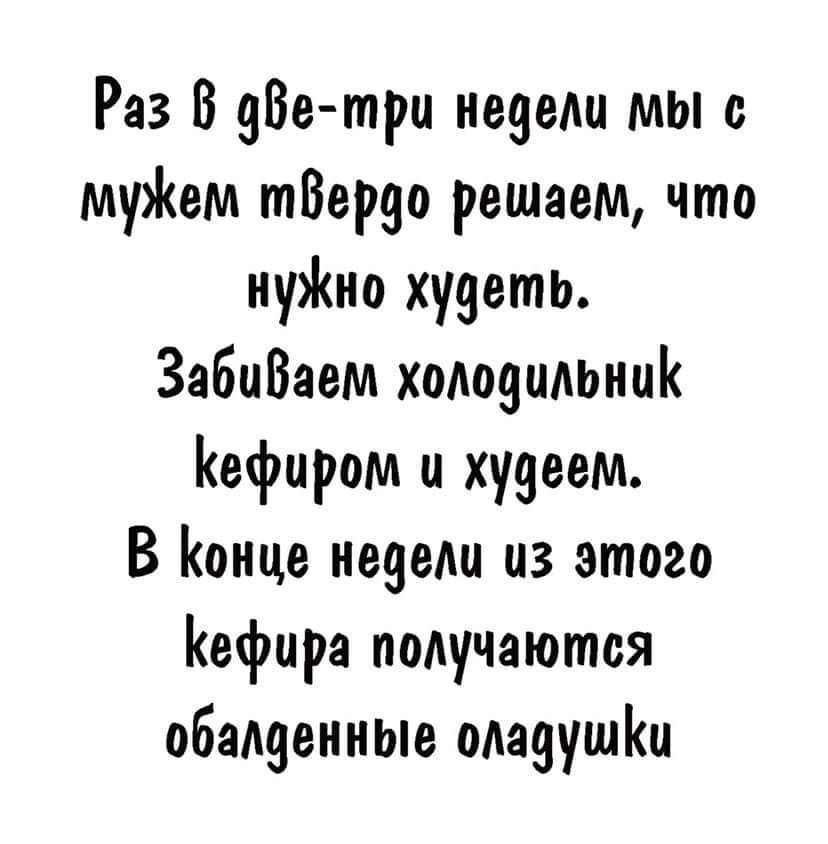 Раз В две три недели мы с мужем тВердо решаем что нужно худеть ЗабиВаем холодильниК Кефиром и худеем В Конце недели из это2о Кефира получаются обалденные оладушКи