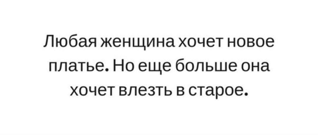 Любая женщина хочет новое платье Но еще больше она хочет влезть в старое