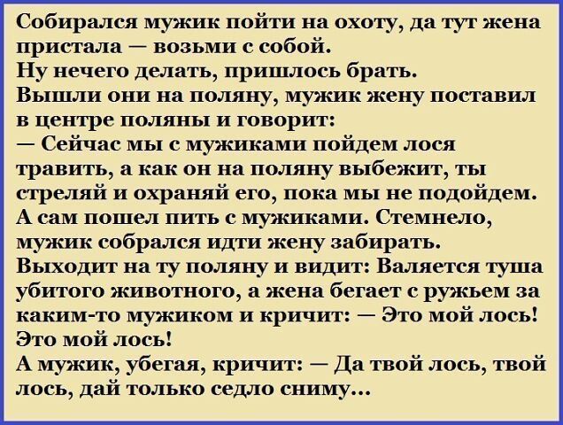 Собирмся мужик пойти нв охоту дв тут жена приняла впзьми собпй Ну нечего делать пришлось брить Вышли они на поляку мужик жену поставил в центре поляны и говорит Сейчас мы с мужиками пойдем лпсп травить в как он но поляну выбежит ты стрй и охраппй его пока мы не ппдойдем А сам пошел пить с мужиками Стиныо мужик спбрался идти жену оабирять Выходит на ту поляку и видит Валяется туша убитого животного