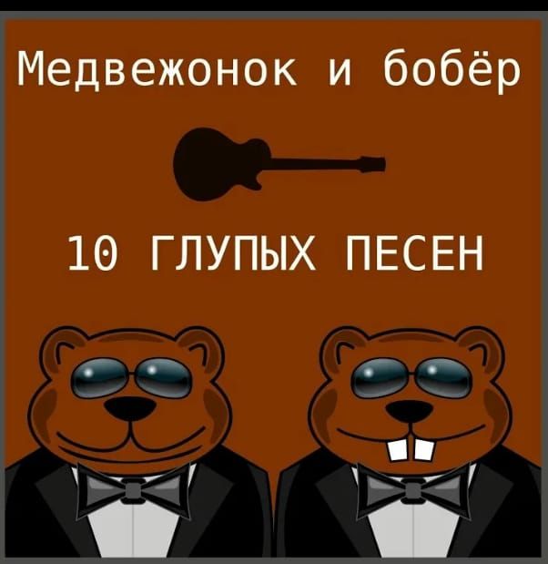 Медвежонок и бобёр 10 ГЛУПЫХ ПЕСЕН