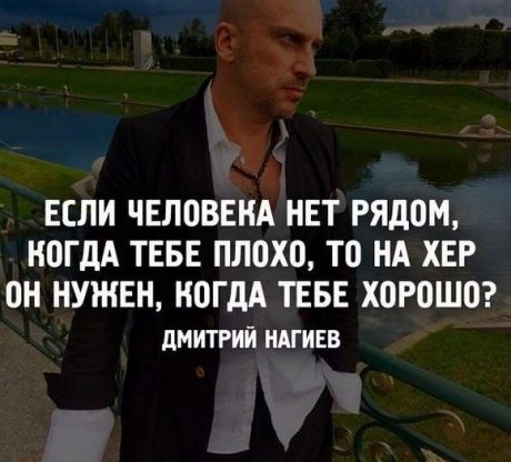 ЕСЛИ ЧЕЛОВЕКА НЕТ рядом НОГДА ТЕБЕ ПЛ0Х0 ТО НА ХЕР ОН НУЖЕН НОГдА ТЕБЕ ХПРПШП литий идгивв