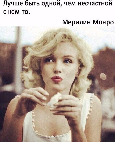 Лучше быть одной чем несчастной с кем то Мерилин Монро