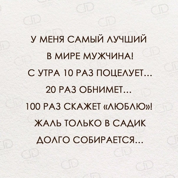 у МЕНЯ САМЫЙ АУЧШИЙ в МИРЕ МУЖЧИНА С УТРА 10 РАЗ ПОЦЕАУЕТ 20 РАЗ овнимвт 100 РАЗ СКАЖЕТ АЮБАЮ ЖААЬ ТОАЬКО в СААИК АОАГО СОБИРАЕТСЯ