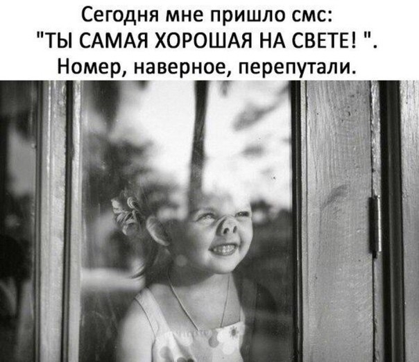 Сегодня мне пришло смс ТЫ САМАЯ ХОРОШАЯ НА СВЕТЕ Номер наверное перепутали