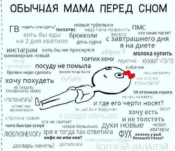 ОБЫЧНАЯ МАМА ПЕРЕД СНОМ __ новьпегуфе1Ь гв пмс хоъ бы еды брощоли ююкая Нант 18 дт штипо додуры С рашнего Дня инстаграм хоть ты не проснулся Я на диете маникюрчик новый мдКд Уить ТОРТИК ХОЧУ о дд534 посуду не помыла Бровки мм хочу похудеть 50 оптікпп орот хочу есть и не топстеть чотобыпроукиул Ы духи новые ЛЮЕЛЮНЕЮП зря я де тд ответите ФУХ у кофе он или эко большие тап сгпарь шен ь