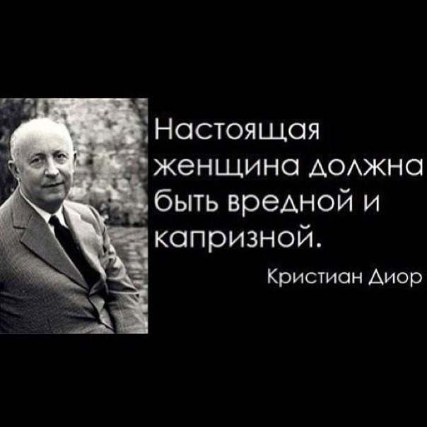 _ Ностоящоя женщина АОАЖНО быть вредной и капризной Кристиан Аиор