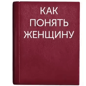 КАК ПОНЯТЬ ЖЕНЩИНУ