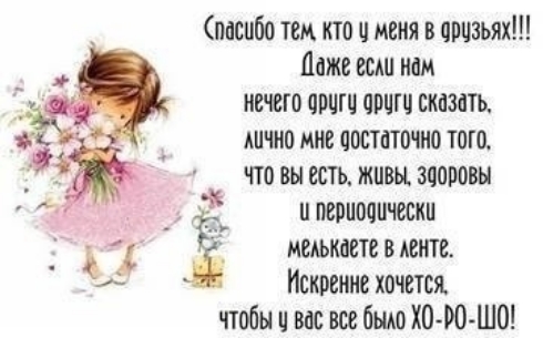 пасибо тем кто и меня в аоцзьях Ложе шп нам нечего приш орчгц сказать шчио мне оостпточио того что вы есть живы здоровы ЁЁ пепиоопчески медькоете в ленте Искренне хочется чтобы вос все было ЮФО ШП