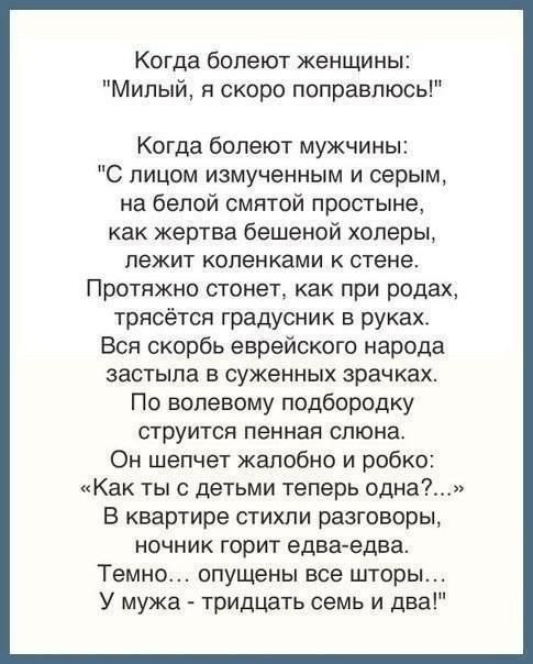 Когда болеют женщины Милый я скоро поправлюсь Когда болеют мужчины С лицом измученным и серым на белой смятой простыне как жертва бешеной холеры лежит коленками к стене Протяжно стонет как при родах трясется градусник в руках Вон скорбь еврейского народа застыла в суженных зрачках По волевому подбородку струится пенная слюна Он шепчет жалобно и робко Как тыс детьми теперь одна В квартире стихли ра