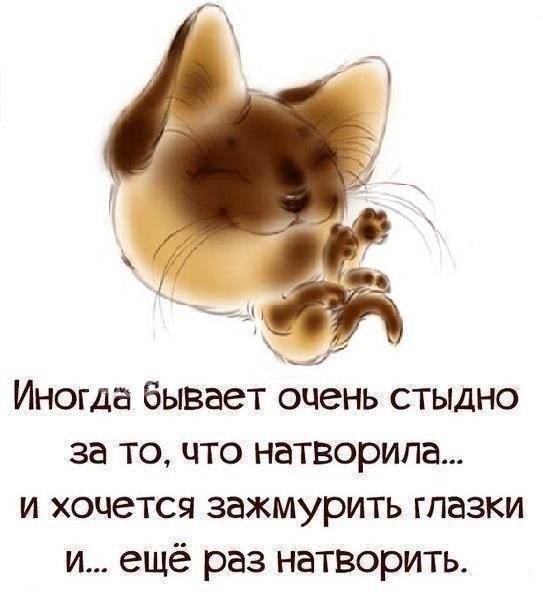 Иногда бывает очень СТЫДНО за то что натворила и хочется зажмурить глазки и ещё раз натворить
