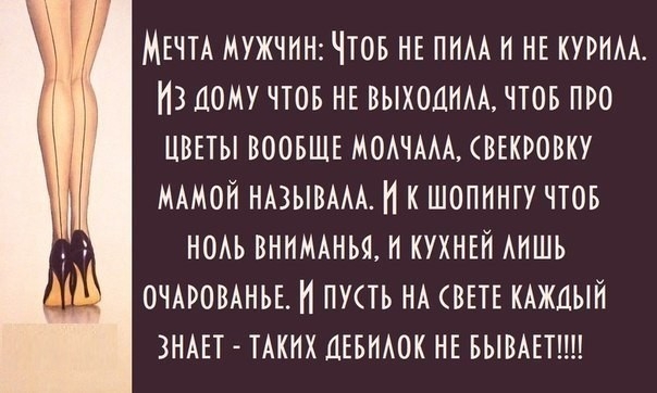 МЕЧТА МУЖЧИН ЧТОБ НЕ ПНАА И НЕ КУРИАА 13 ДОМУ ЧТОБ НЕ ВЫХОДИАА ЧТОБ ПРО ЦВЕТЫ ВООБЩЕ МОАЧААА ВЕКРОВКУ МАМОЙ НАЗЫВААА И К ШОПННТУ ЧТОБ НОАЬ ВНИМАНЬЯ 1 КУХНЕН АИШБ А ОЧАРОВАНБЕ НПУТЬ НА ВЕТЕ КАЖДЫЙ ЗНАЕТ ТАКИХ ДЕБИАОК НЕ БЫВАЕТШ