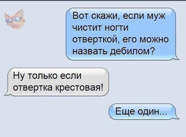 ВОТ СКЗЖИ если МУЖ ЧИСТИТ НОГТИ отверткой его можно назвать дебилом Ну только если отвертка крестовая