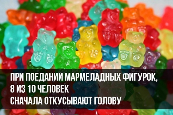 ПРИ ППЕПАНИИ МАРМЕПАЛНЫХ ФИГУРОК 8 ИЗ 10 ЧЕЛПВЕК СНАЧАЛА ОТКУСЫВАЮТ ГВЛПВУ _