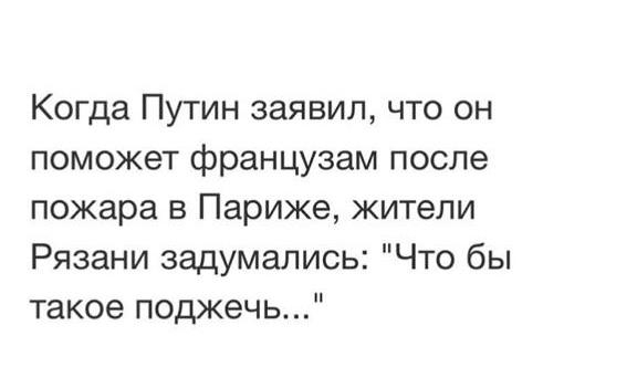 Когда Путин заявил что он поможет французам после пожара в Париже жители Рязани задумались Что бы такое поджечь