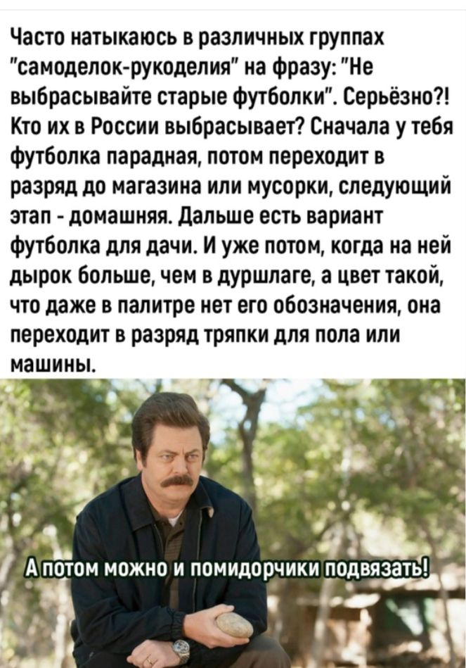 Часто натыкаюсь в различных группах санвделокрукодвлия на Фразу Не выбрасывайте старые футболки Серьёзно Кто их в России выбрасывает Сначала у тебя Футболка парадная потом переходит в разряд до магазина или иусорки следующий этап домашняя дальше есть вариант Футболка для дачи И уже потом когда на ней дырок Больше чем в дУршпаге а цявт такой что даже в палитре нет его обозначения она переходит в ра