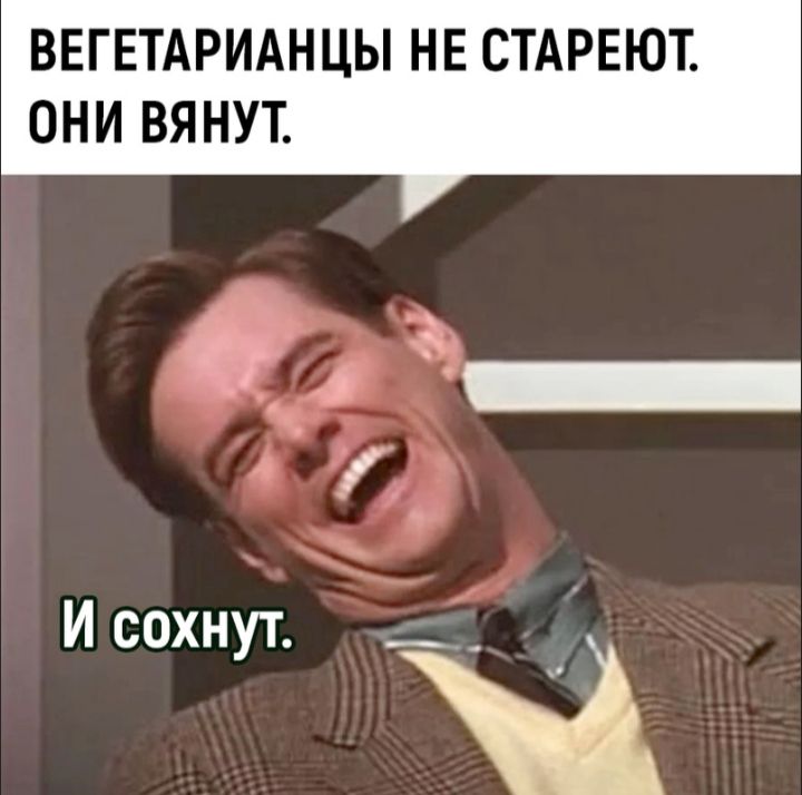 ВЕГЕТАРИАНЦЫ НЕ СТАРЕЮТ ОНИ ВЯНУТ