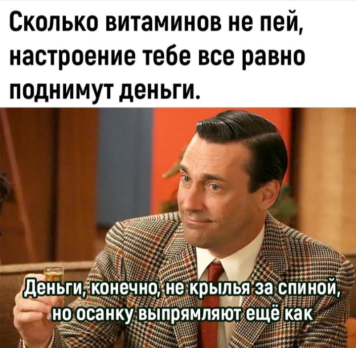 Сколько витаминов не пей настроение тебе все равно поднимут дЕНЬГИ Рю ч _ день конечн крылья за _спиной н санкуіе прямляют ещё как