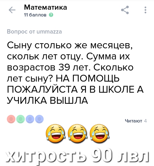Математика 11 баллов 0 Сыну столько же месяцев скопьк пет отцу Сумма их возрастов 39 лет Сколько лет сыну НА ПОМОЩЬ ПОЖАЛУЙСТА Я В ШКОЛЕ А УЧИЛКА ВЫШЛА Пр 9 это 9 0 лвл Читают