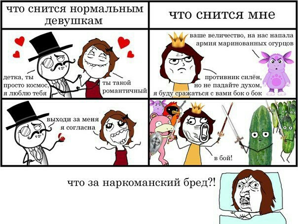 ЧТО СНИТСЯ нормальным ваше величество нд ндс напали армия маринованных огурцов протянииш и щ падай п и пикиш Моня согласна что за наркоманский бред