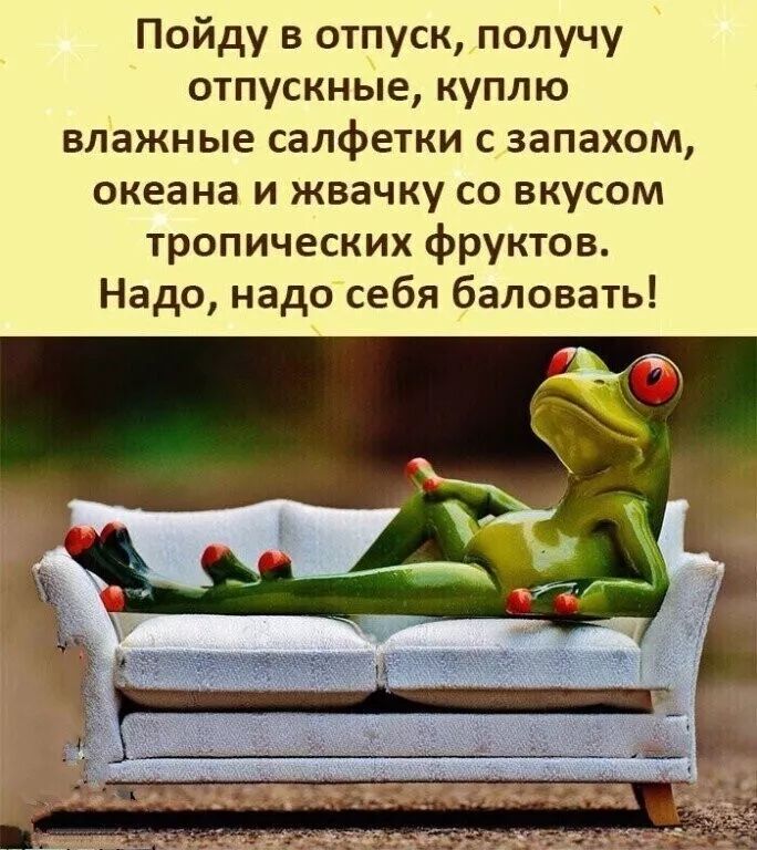 Пойду в отпуск получу отпускные куплю влажные салфетки с запахом океана и жвачку со вкусом тропических фруктов Надо надо себя баловать