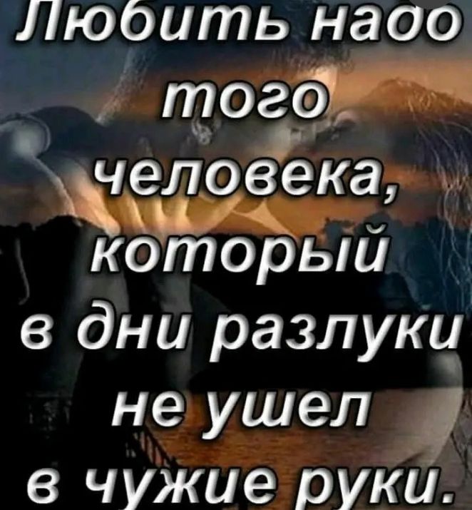 Люоить НдОО того щёлрвекгі которыи в дни разлукц не ушел в чужие руки