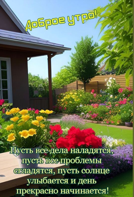 Шусть всегдела наладятс пустьвепроблемы Складятся пусть солнце улыбается и день прекрасно начинается