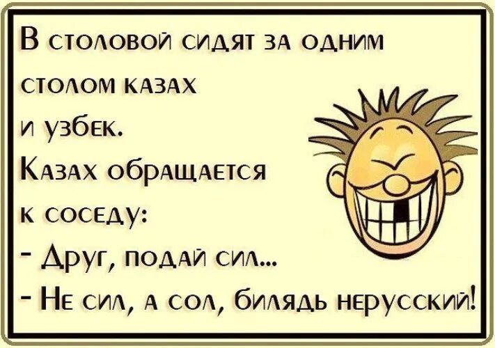 В сжоювои сидт ЗА одним стсюм КАЗАХ и узбек КАЗАХ обрАЩАыся к соседу Аруг поААИ см НЕ см А СОА бмядь нерусскии