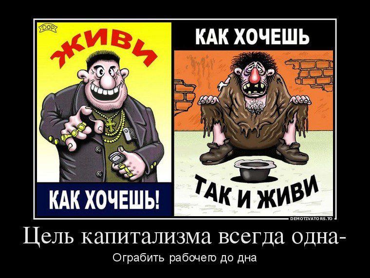 КАК ХОЧЕШЬ ЦЕЛЬ капитализма всегда одна ставить рабшею до дна