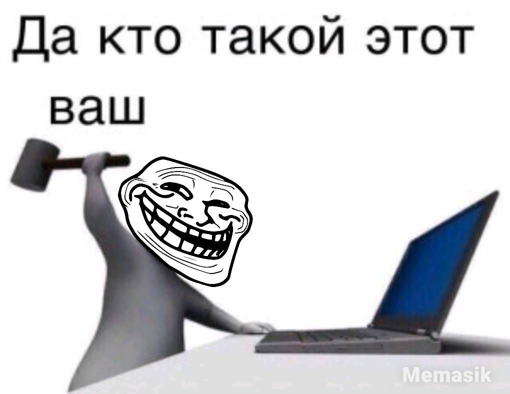 Да кто такой этот ваш