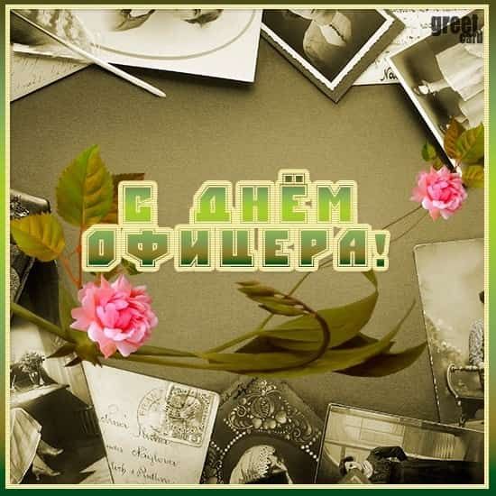 С Днём Офицера!