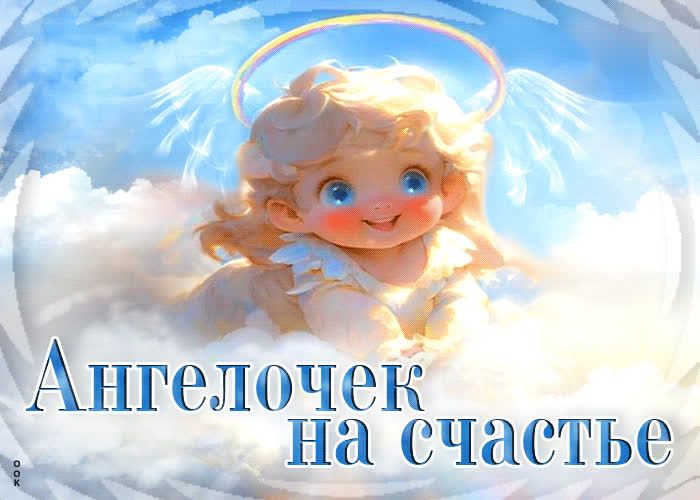 5 АНГЕЛШЧЭК __ БШ счастье к____