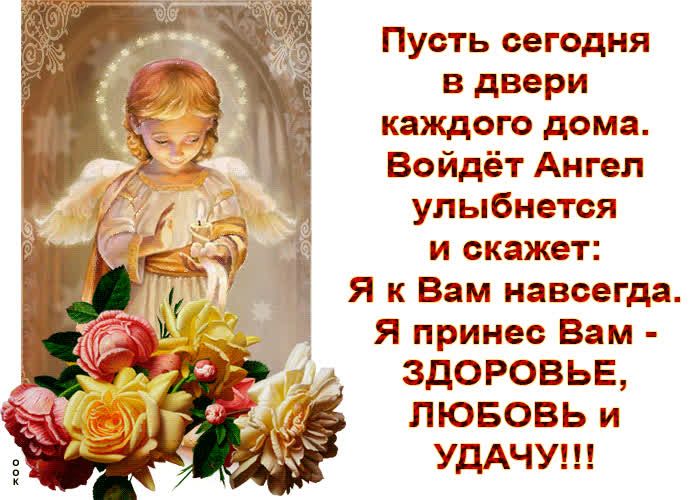 Пусть сегсдня в двери каждого дома Войдёт Ангел улыбнется и скажет к Вам навсегда Я принес Вам здоровые ЛЮБОВЬ и УДАЧУ