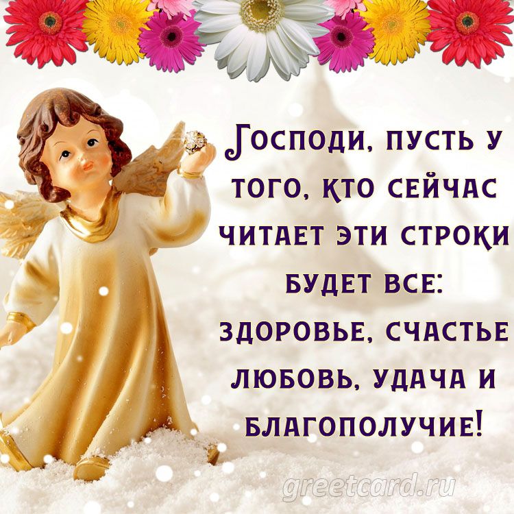 Ёщі ж Господи пусть у того кто свйчдс читдвт эти строки БУДЕТ всв здоровыг счдсты лювовь уддчд и БЛАГОПОЛУЧИЕ