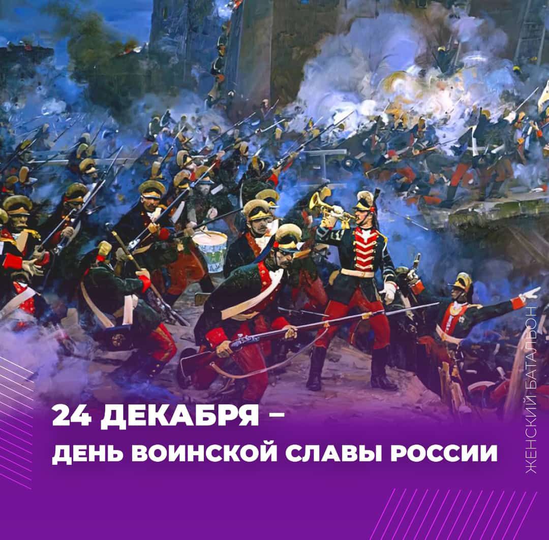 24 ДЕКАБРЯ ДЕНЬ ВОИНСКОЙ СЛАВЫ РОССИИ