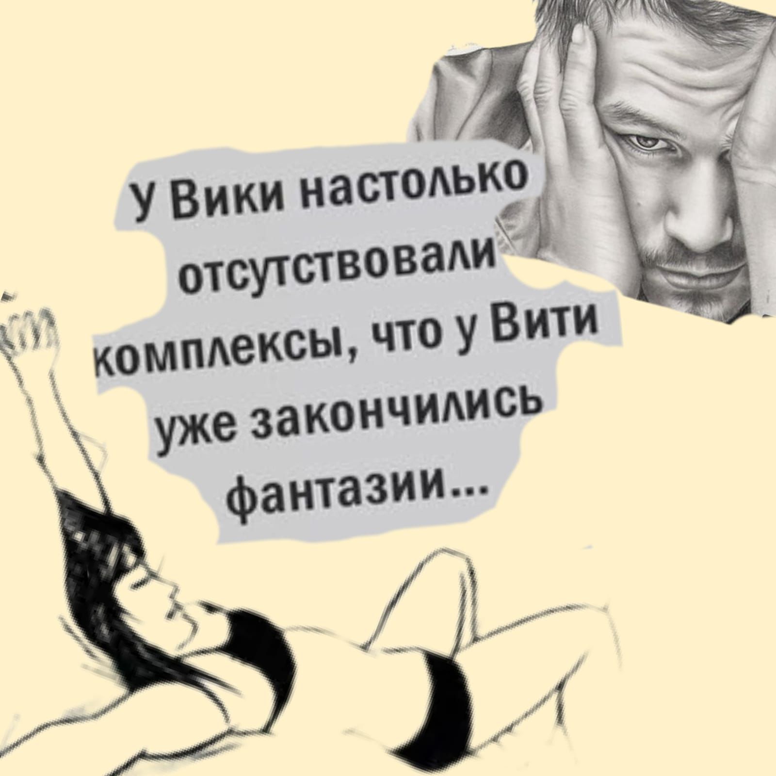 У Вики настолько отсутствовали комплексы, что у Вити уже закончились фантазии...