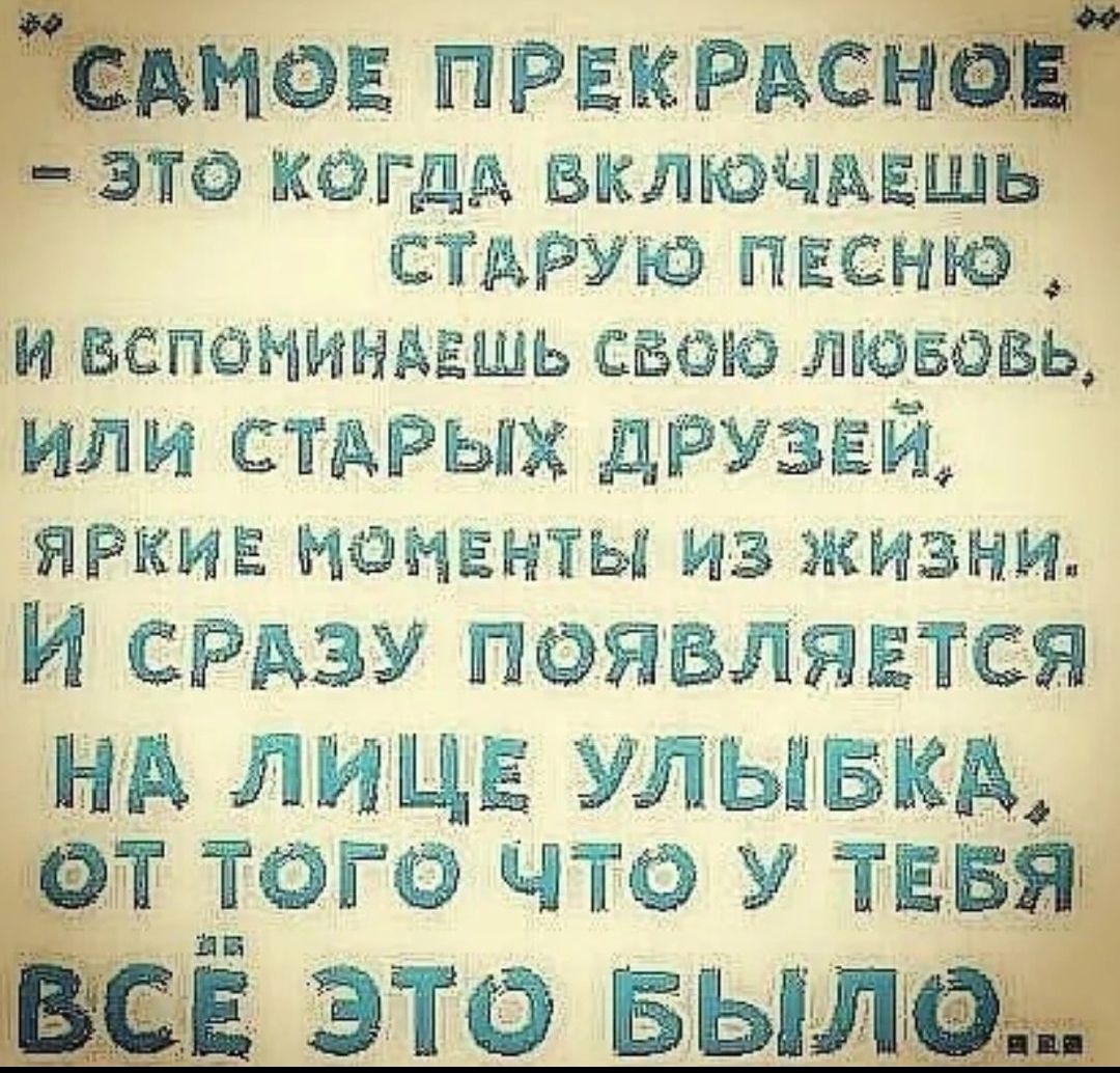 ёкМо ПРЕК Рдснаігі это КФГДА ВКЛЮЧАЕШЬ СТАРУЮ ПЕСНЮ И ВСПФМИНАЕШЬ СВОЮ ЛЮБФВЬ или стАРых друзей ЯРКИЕ МФНЕНТЫ из ЖИЗНИ И СРАЗУ пэявлявтся НА ЛИЦЕ УЛЫБКА пэт того что У тввя Ё это выла