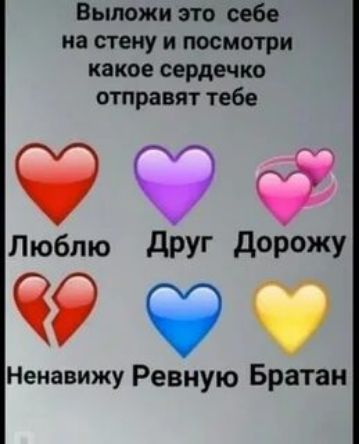 Выложи это себе на стену и посмотри какое сердечко отравят тебе Люблю дРУГ дОРОЖУ 9999 Ненавижу Ревную Братан