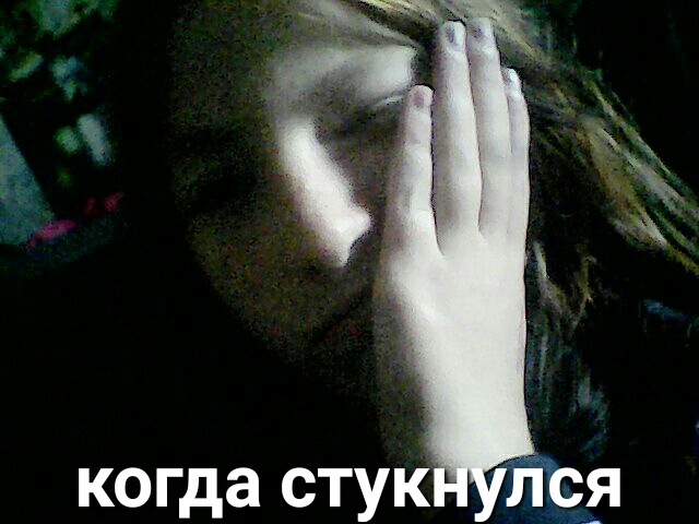 когда стук