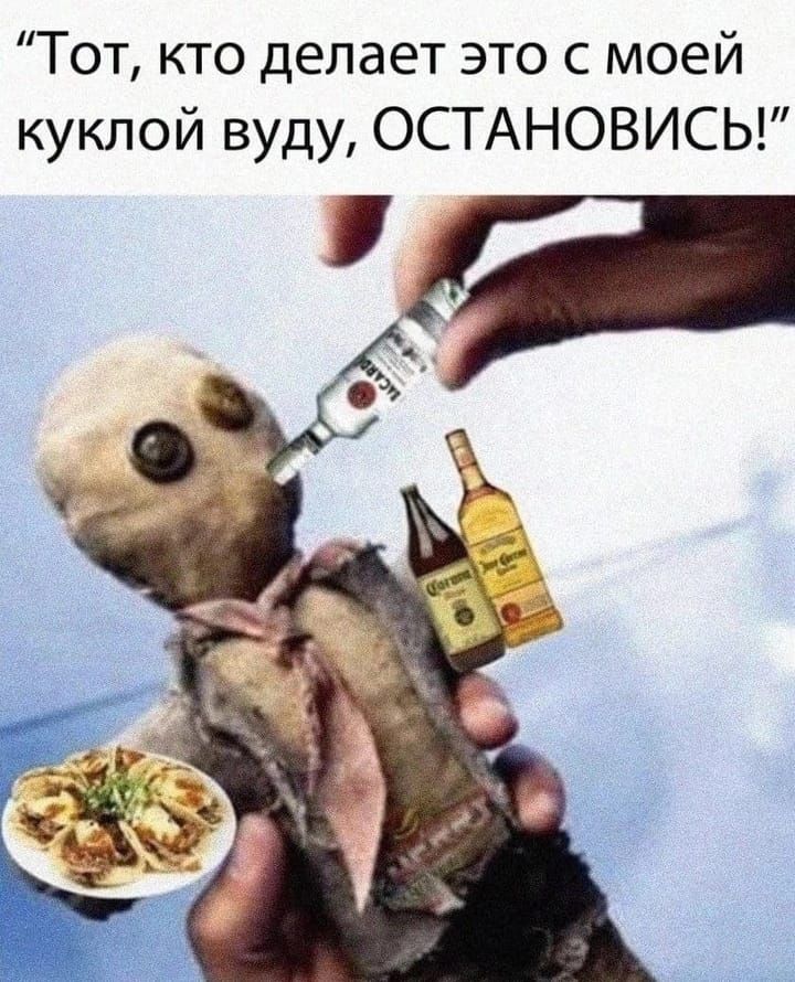 Тот кто делает это с моей куклой вуду ОСТАНОВИСЬ