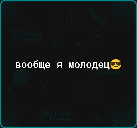 вообще я молодеца