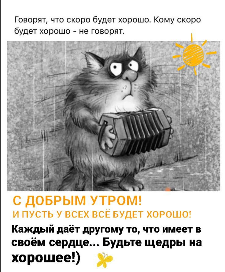 Говорят чта скора будет харашо Кому скпрп будет хорошо не говори Каждый даёт другому то что имеет в своём сердце Будьте щедры на хорошее