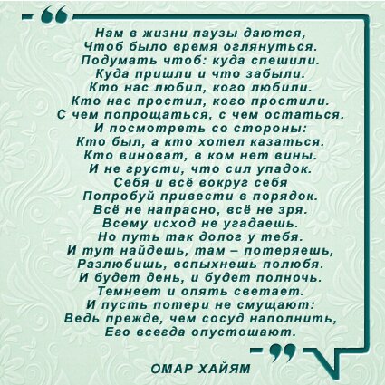 66 Нам в жизни паузы даются Чтоб было время оглянуться Подумать чтоб куда спешили Куда пришли и что забыли Кто нас любил кого любили Кто нас простил кого простили С чем попрощаться с чем остаться И посмотреть со стороны Кто был а кто хотел казаться Кто виноват в ком нет вины И не грусти что сил упадок Себя и всё вокруг себя Попробуй привести в поря